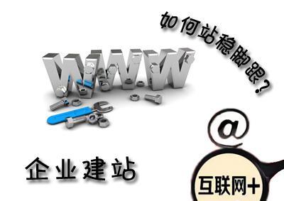 企業(yè)網(wǎng)站怎么做才能在互聯(lián)網(wǎng)+時(shí)代站穩(wěn)腳跟 - 今日頭條(TouTiao.org)